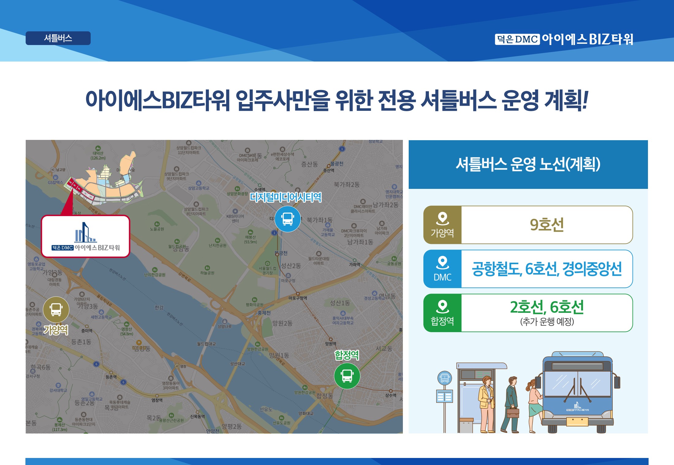 가양역·DMC역·합정역 셔틀버스 운영 계획