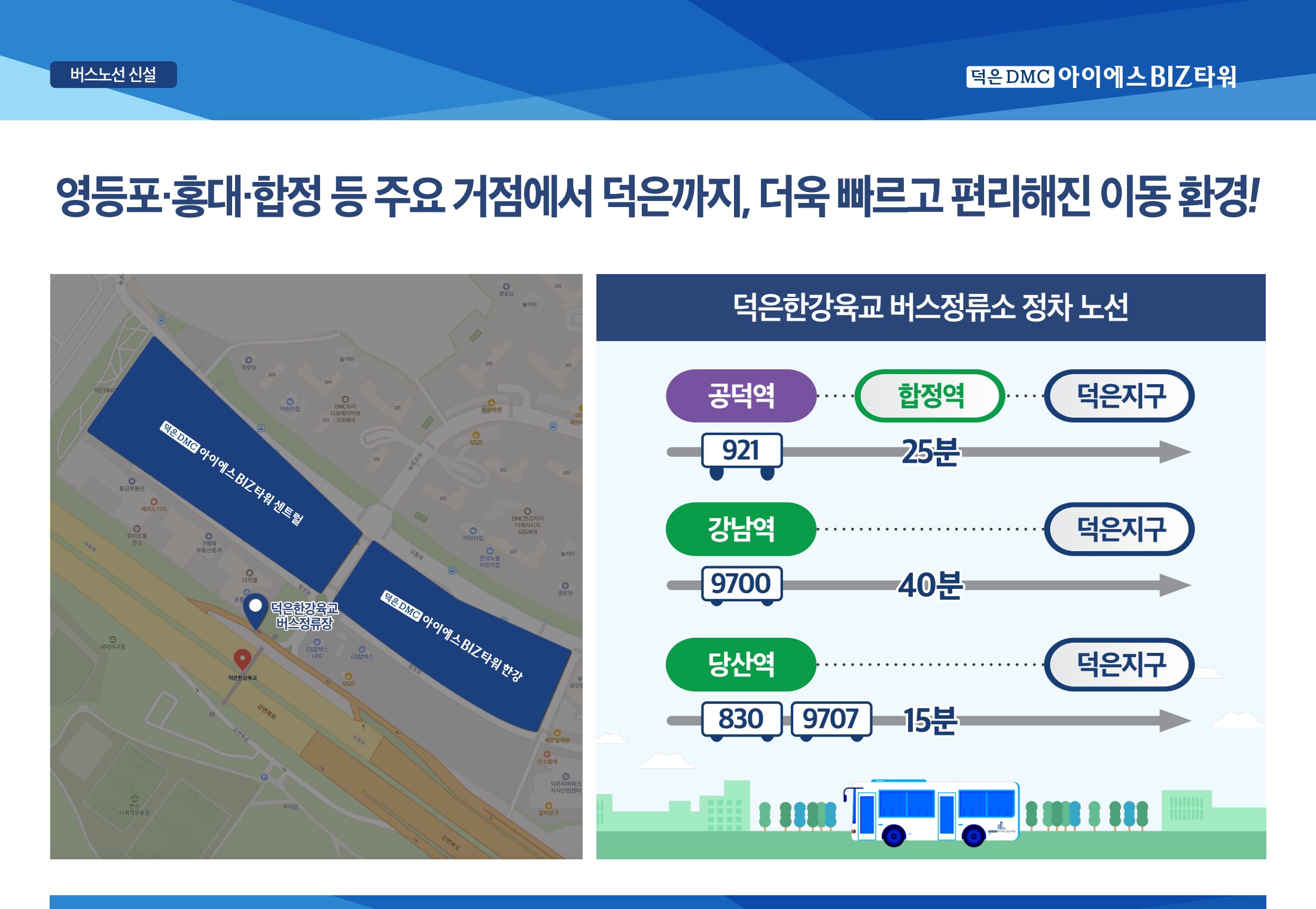 덕은한강육교 정류소와 버스 노선 안내